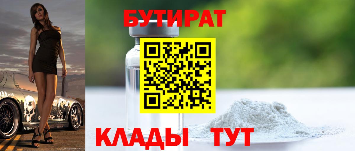БУТИРАТ 99%  Бутират  Сосновый Бор  Вход с VPN 