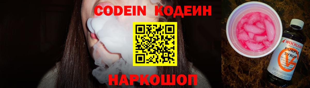 Кодеин напиток Lean (лин)  Вход с VPN  Сосновый Бор  Кодеин Purple Drank 